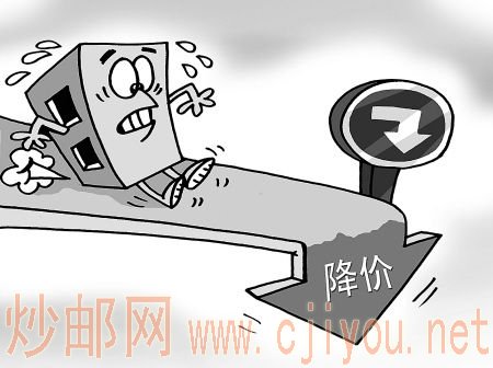 前方 降价 前方 降价