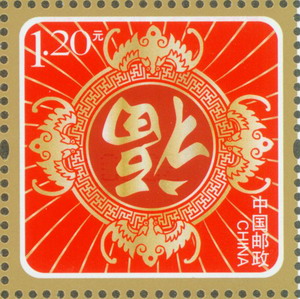 关于发行《福临门》贺年专用邮票的通告