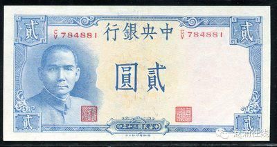 民国30年中央银行贰圆 民国30年中央银行贰圆
