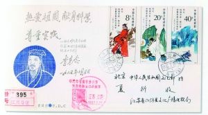 明代地理学家、旅行家徐霞客诞生四百周年纪念邮票首日实寄封(盖销日期:1987.2.20) 明代地理学家、旅行家徐霞客诞生四百周年纪念邮票首日实寄封(盖销日期:1987.2.20)