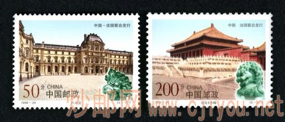 1998-20T 故宫和卢浮宫(中国和法国联合发行)1998.9.12.jpg 1998-20T 故宫和卢浮宫(中国和法国联合发行)1998.9.12.jpg