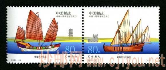 2001-23T 古代帆船(中国和葡萄牙联合发行)2001.11.8.jpg 2001-23T 古代帆船(中国和葡萄牙联合发行)2001.11.8.jpg