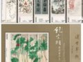 错票《饶宗颐教授画作书法》9月5日恢复发行(图