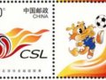 《中国足球协会超级联赛》个性化服务专用邮票