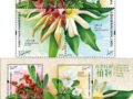 香港将于8月17日发行《香港珍稀植物》邮票