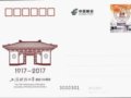 《上海财经大学建校100周年》纪念邮资明信片