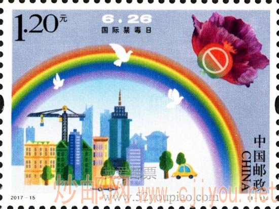 《国际禁毒日》纪念邮票
