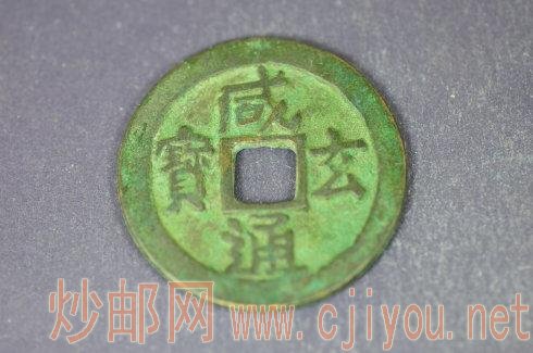 唐代“咸通玄宝”,直径32.6mm