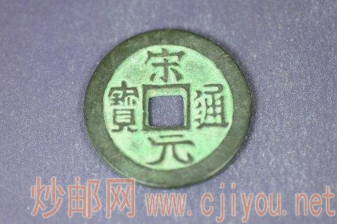 北宋“宋元通宝”,直径30.3mm