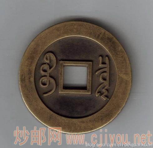 雍正通宝或样。规格:58·5,6;104·22克。