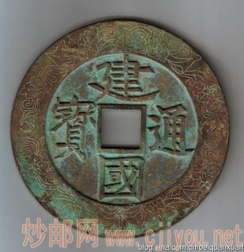 北宋徽宗特大型建国(镇库)规格:146,6·5;662克。