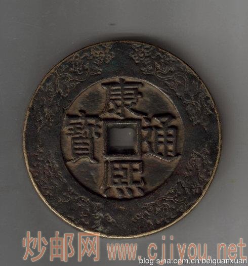 康熙通宝大清镇库。规格:94,9;469克。