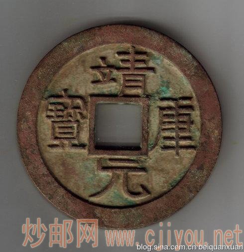 北宋钦宗特大型靖康元宝(镇库)规格:96,8·5,22;335克。