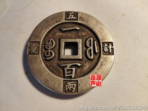 咸丰重宝 宝福局铸 一百 缘计重五两