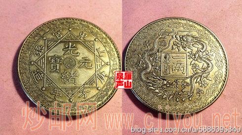我们比较 山东官银光绪元宝 “五钱”与“壹两”