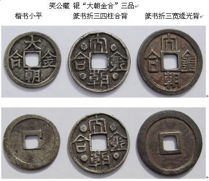 四说“大朝金合” (“金合”,钱也!)