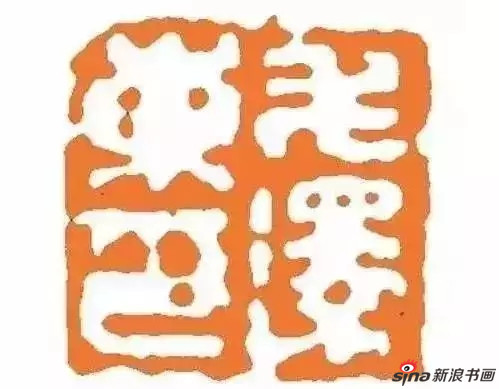 柳亚子请十万印楼主刻“毛泽东印”