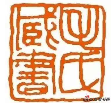 刘博琴治印“毛氏藏书”