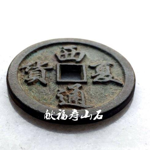 “西夏通货”与“金国通宝”文字如出一辙