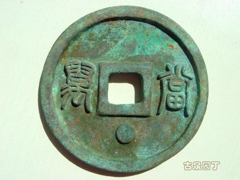 5、興定虢寶 折萬