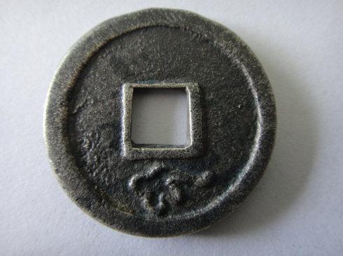 4、白铜母钱折二,背下如意纹,径28MM,脱谱品。