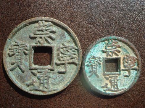 9、这是四枚皇统元宝折十钱币。 大东北不同地区面世的四种浆色: