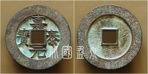 笔者集藏的“嘉泰元宝”背莲花水草外郭莲花荷叶纹大钱,直径96.4毫米