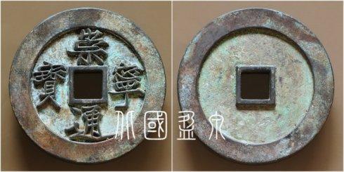 笔者集藏的“崇宁通宝”宽缘细郭无纹饰大钱,直径95.8毫米