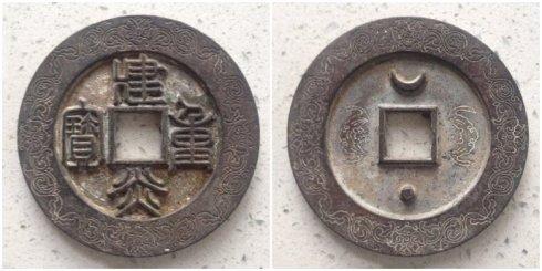 自行车泉友集藏的“建炎重宝”篆书外缘宝相花纹大钱,直径71.73毫米