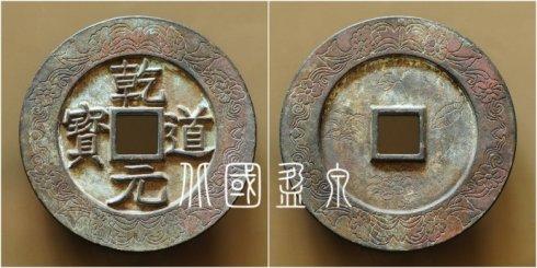 笔者集藏的“乾道元宝”背荷花水草外缘书卷锦带花朵纹大钱,直径96.3毫米