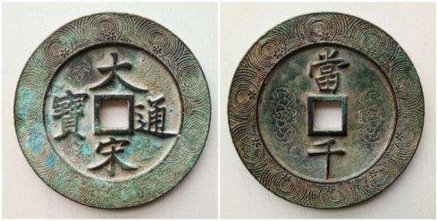 古泉园丁泉友集藏的“大宋通宝”背“当千”外缘梅花涡纹大钱,直径72毫米
