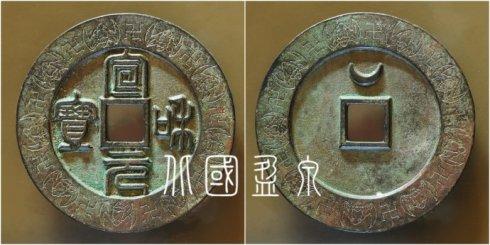 笔者集藏的“宣和元宝”篆书外郭蝙蝠万字纹大钱,直径96.5毫米