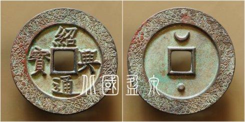 笔者集藏的“绍兴通宝”楷书背上月下星外缘木芙蓉花纹大钱,直径71.4毫米