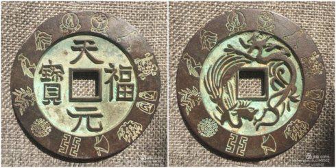 团长泉友集藏的“天福元宝”背龙凤呈祥图外郭十二章纹大钱,直径72毫米,穿宽12.9毫米,厚5.8毫米,重147.43克