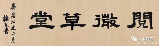 桂馥1796年作 隶书 “阅微草堂”