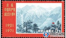 ▲为庆祝中国共产党成立50周年,1971年7月1日发行了“编12-20”《庆祝中国共产党成立五十周年》的编号邮票,一套9枚。其中“编14”为革命摇篮井冈山,图案为井冈山主峰。该邮票为影写版,设计者为许彦博,规格52×31毫米。