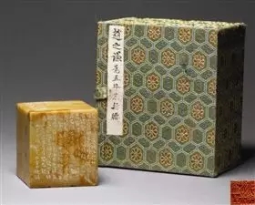 赵之谦刻青田石自用印章