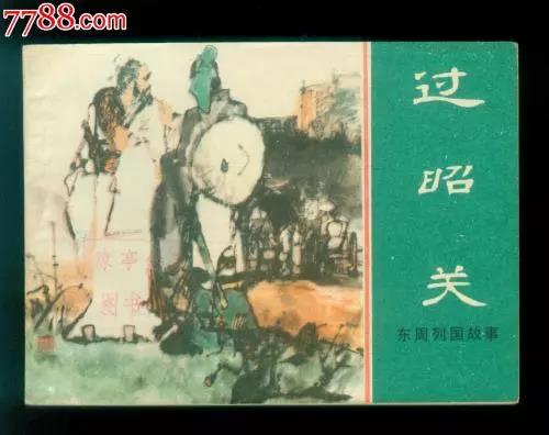连环画《东周列国故事?过昭关》