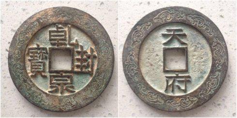 自行车泉友集藏的“乾封泉宝”背“天府”外郭螭龙纹大钱,直径72.47毫米