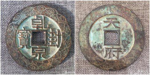 团长泉友集藏的“乾封泉宝”背“天府”外郭朵云纹大钱,直径72毫米