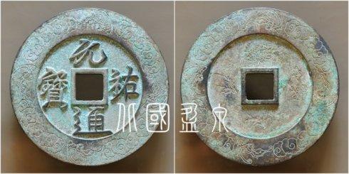 笔者集藏的“元祐通宝”行书背菊竹梅兰外郭蝙蝠穿云纹大钱,直径114.1毫米