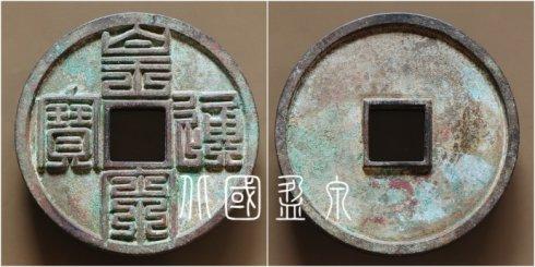 笔者集藏的“皇宋通宝”九叠篆书窄缘细郭无纹饰大钱,直径95.9毫米