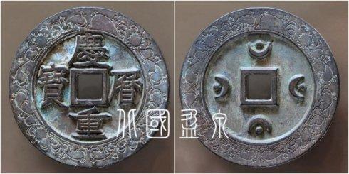 笔者集藏的“庆历重宝”外郭四朝谱系星月拱日纹大钱,直径72.3毫米