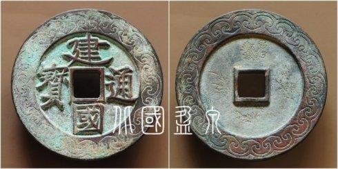 笔者集藏的“建国通宝”楷书背菊竹梅兰外郭浪花如意纹大钱,直径72.3毫米