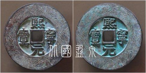 笔者集藏的“熙宁元宝”宽缘小字版外缘缠枝桑叶纹合背大钱,直径72.2毫米