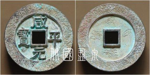 笔者集藏的“咸平元宝”背荷花水草外郭木芙蓉花纹大钱,直径96.1毫米