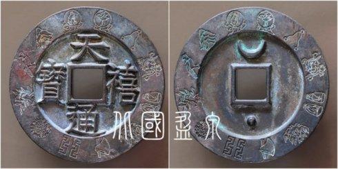 笔者集藏的“天禧通宝”楷书外缘十二章纹大钱,直径72.4毫米