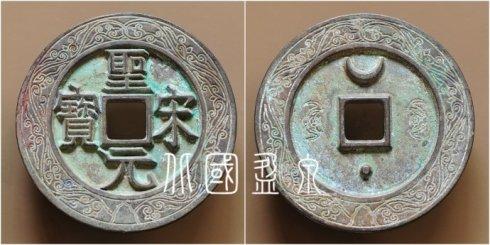 笔者集藏的“圣宋元宝”隶书外郭江崖海水(缠枝藤蔓)纹大钱,径72.2毫米