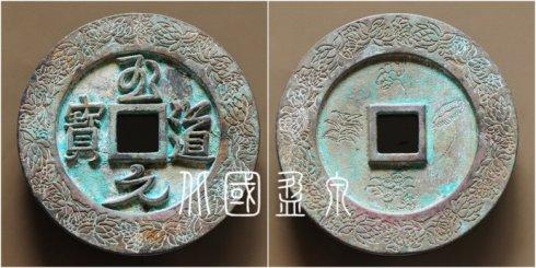 笔者集藏的“至道元宝”背荷花水草纹外郭缠枝莲花纹大钱,直径95.2毫米