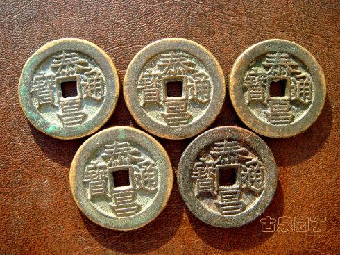 华夏古泉百科:明熹宗天启元年(公元1621年)铸,均为小平钱,铸量不多。